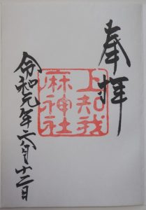 上知我麻神社