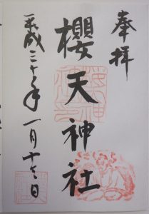 櫻天神社