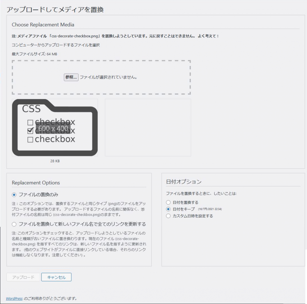Enable Media Replace新ファイルの指定