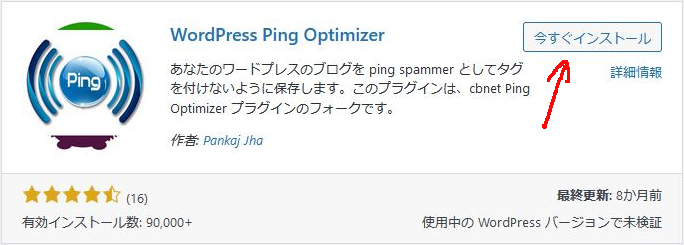 WordPress Ping Optimizerのインストール
