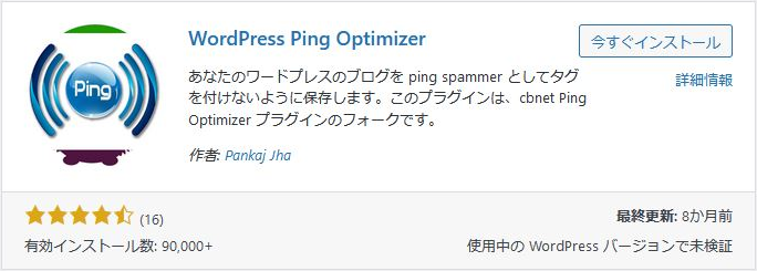wordpress Ping Optimizerのプラグイン