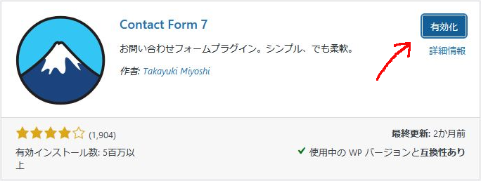 contact form7のアクティベート