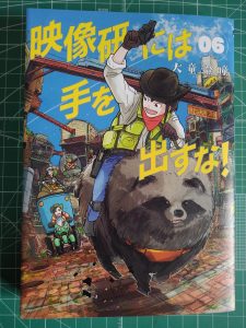 映像研には手を出すな　第6巻