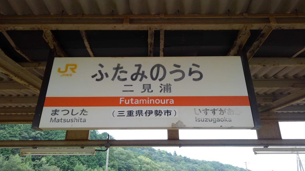 ☆☆☆駅名標☆☆☆ 浜坂駅・香住駅の駅名標が更新！ 山陰エリアの新・ラインカラー